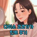 미미그루밍 | 다이소 코코가가 살구젤리 틴트 후기: 냥젤리 글로우 &amp; 벨벳 틴트 탐구