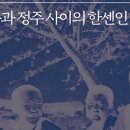 잊힌 사람들 - 이동과 정주 사이의 한센인 | 디아스포라 휴머니티즈 총서 12