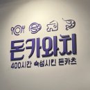 돈카와치어린이대공원점 | 바삭한 고퀄리티 돈까스를 먹을 수 있는 돈카와치 어린이대공원점