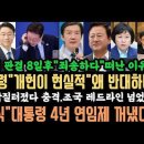 잼통령"개헌이 현실적".조정식"4년 연임제"꺼냈다.김건희 판사 8일간 무슨일이? 조국"레드라인 넘었다".김현 힘자랑"갑질 터졌다". 이미지
