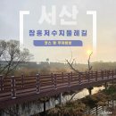 맑은물사업소 화장실(체험관) | 잔잔한 물 위를 걷는 서산의 잠홍저수지 둘레길