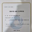 한국어깨동무협동조합 설립신고 확인증 발급 이미지