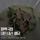 팔백국밥&덕분국밥 - 달서구 장기로57서길 14 | 팔백국밥 쿠팡이츠 배달 내돈내산후기