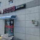 초연반점 이미지