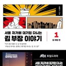 김*열 - 안양시 만안구 안양동 | 『서울 자가에 대기업 다니는 김부장』 후기 — 책 한 권에 이렇게까지 찔릴 줄은 몰랐다