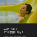 덕산휘트니스 | 해미 덕산피부관리, 누워만 있어도 PT 체형관리 가능해?