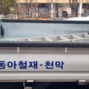 동아철재