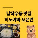 목동우동 | 목동 납작우동 맛집 히노야마 오픈런 후기