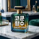 쿤스트뷰티 | 코드쿤스트 향수 선물했다가 망하는 이유와 실패 없는 선택법
