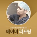 [얼굴비대칭] 비대칭교정 잘하는 봄마루클리닉 베이비리프팅