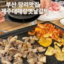 띵동 제주대패랑 옛날갈비 당리점 | 부산 당리 띵동제주대패랑옛날갈비 가성비 대패맛집