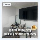 T모텔 | 종로3가 모텔 대실｜대실 시간 넉넉한 OTT 되는 가성비 숙소 종로3가 T모텔