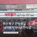 만덕현대아파트경로당 | 만덕 맛집 아낙촌 낙지명가 만덕점 낙곱새 맛집 추천