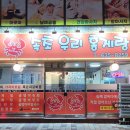 속초우리홍게랑 이미지