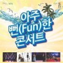 아주 Fun한 콘서트 이미지