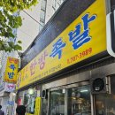 달인수제한방족발 이미지