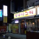 잠실새내역 신천 실내포차 안주 알탕 후기