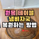 인천 부평구 원목테이블 냄비자국 복원 식탁 오염 샌딩 후 상판 리폼