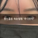 루다 뷰티(LUDA Beauty) | [원신흥동 속눈썹펌 맛집] "루다뷰티" 뿌리부터 바짝 속눈썹펌 내돈내산 후기