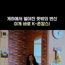 260828 [트립뮤직2] 유튜브 쇼츠 : 몸빼바지까지 입어야 진짜 촌캉스지 이미지