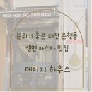 데이지 하우스 | 대전 은행동 점심 추천, 감성 가득한 생면 파스타 맛집 데이지하우스 내돈내산 후기