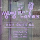 씽씽노래연습장 이미지