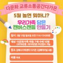 [모집] 5월 놀면뭐하니?(우리가족 담은 캔버스캔들 만들기) 이미지