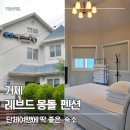몽돌힐링 | 거제도단체숙소 추천! 학동 몽돌해수욕장 바로 앞 레브드몽돌 펜션 후기
