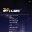 제18회 대한민국교사합창제 2026년 9월 12일(토)오후 3시 경기아트센터 이미지