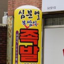 심분열족발 - 남양주시 다산지금로 141 | 심분열족발