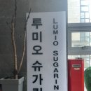 루미오 슈가링 이미지