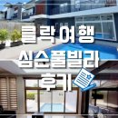 필리핀 클락 풀빌라 심슨풀빌라 추천 및 후기