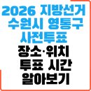 원천동 행정복지센터 | 2026 수원시 영통구 사전투표 장소 위치 및 투표시간