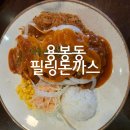 설죽로 | 광주 용봉동 맛집 '필링돈까스 본점' 내돈내산 점심 혼밥 후기