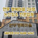 연무휴먼시아아파트 | 논산 연무행복마을 28평 입주청소 추천 업체 사비크린