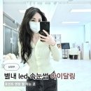 달링 | 별내 아이달링 led 속눈썹 연장 후기 관리 방법