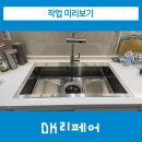 방배 아티잔 엠보 사각싱크볼 교체 비용 (EDU858)