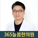 365늘봄한의원 이미지