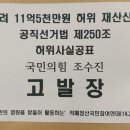 무려 11억5천만원 축소•허위 재산신고한 국민의힘 조수진 공직선거법 위반 서울중앙지검 고발 이미지