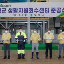 보성군 생활자원회수센터 이미지