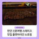 소호 | 런던 신혼여행 맛집 가성비 스테이크 플랫아이언 소호점 후기