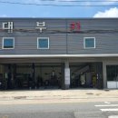 대부카센타 이미지