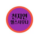천지연헬스 네이버블로그