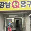 큐당구장 | [Daily-Log] 광양 강남큐당구장 방문후기