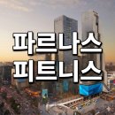 그랜드인터컨티넨탈 피트니스 회원권 분담금 미납 개인 입회 매매후기 및 시세
