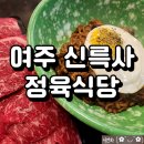 여주식당 | 여주 신륵사맛집 팔삼정육식당 솔직후기