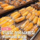 GH자연건강 잠실점 | 이성당 롯데백화점 잠실점 후기｜야채빵·단팥빵 80주년 앙금빵 8종 잠실 빵집 추천