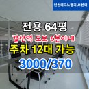 GS25 부평갈산 | 인천 &#39;갈산역 도보 6분 이내&#39; 중형 사무실 전용 64py 즉시 가능 임대 안내