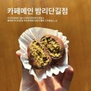 일산로330번길 | [일산 두바이쫀득쿠키 맛집] 카페메인 - 내돈내산 두쫀쿠 후기, 밤리단길 디저트카페 추천