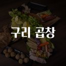 구리 곱창 맛집탐방